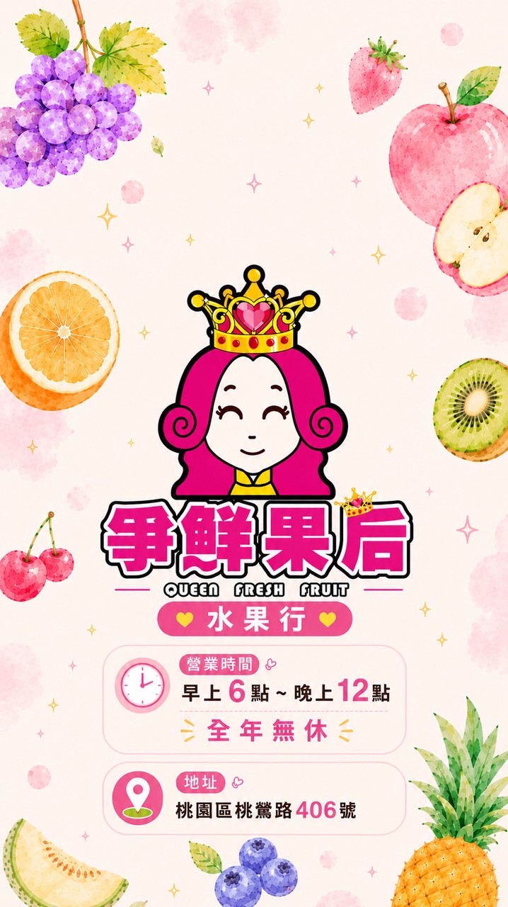 爭鮮果后水果批發