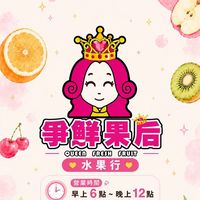 爭鮮果后水果批發