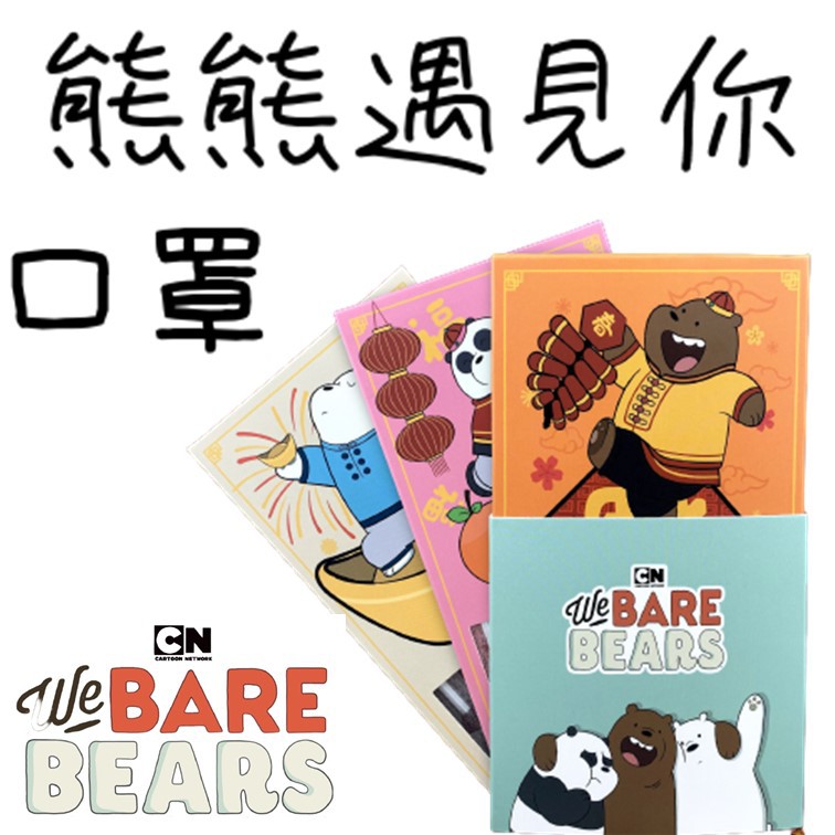 [正版] 假一賠萬 [正版] 假一賠萬 [正版] 假一賠萬 We Bare Bears 熊熊遇見你從2014年開播以來，紅遍美國後再紅來了台灣畫風簡單可愛，故事無厘頭但卻很貼近現實生活藤花科技獲得正版