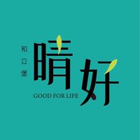 和立堡「晴好」