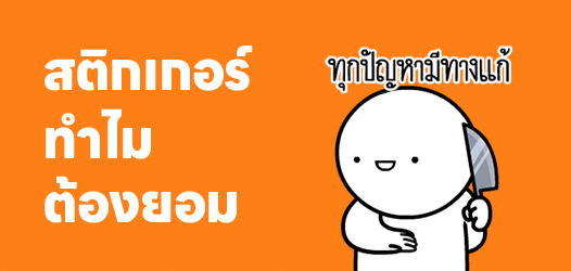 ปากดีให้มาก อาละวาดให้เยอะ	