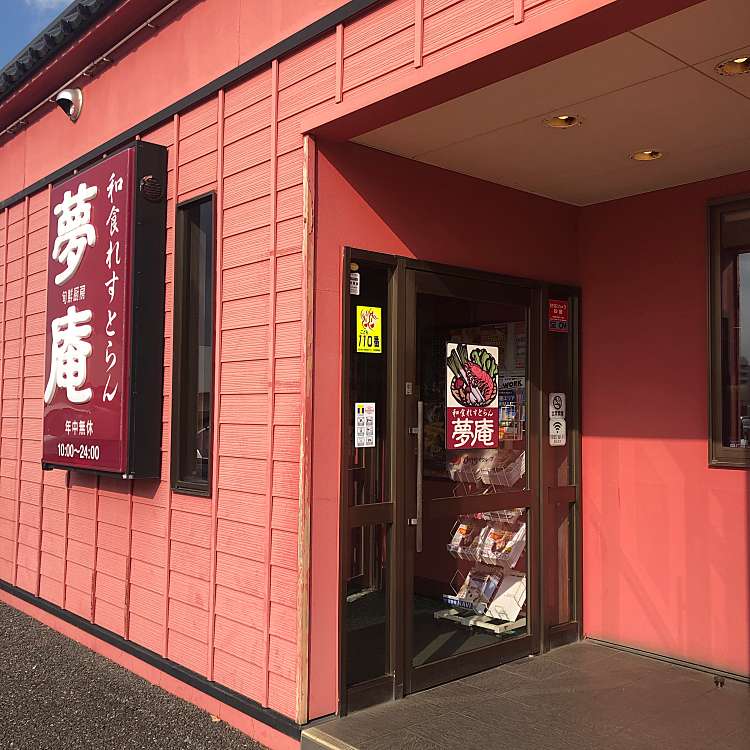 夢庵 千葉ニュータウン店 ユメアン チバニュータウンテン 桜台 千葉ニュータウン中央駅 和食 日本料理 By Line Place