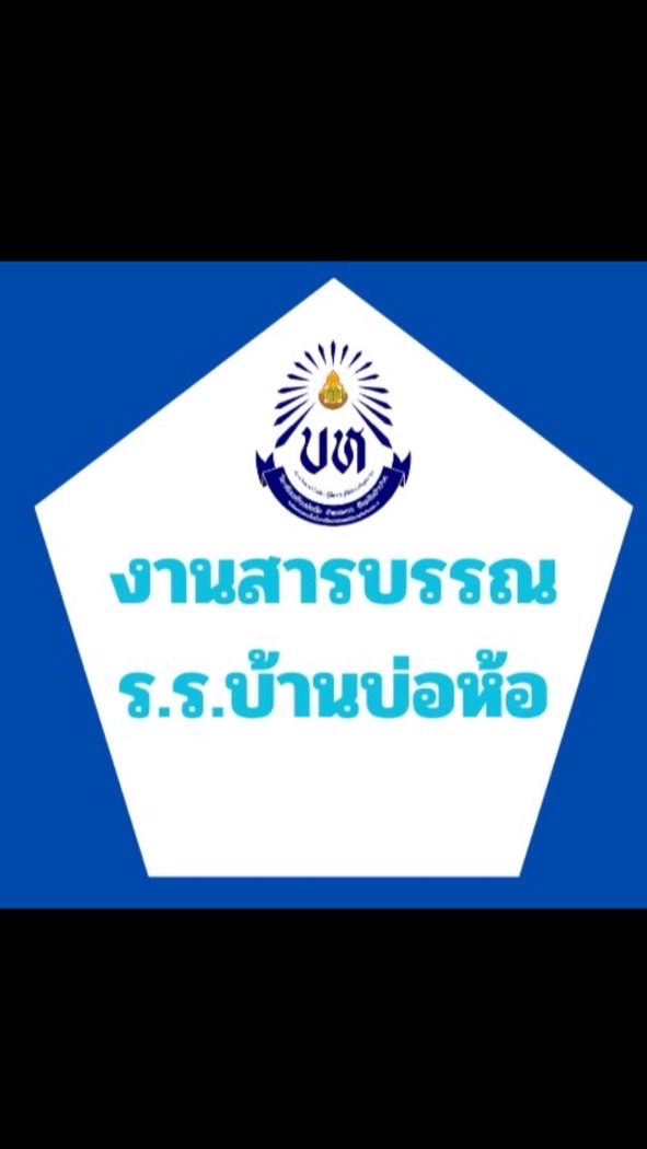 งานสารบรรณ ร.ร.บ้านบ่อห้อ