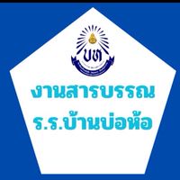งานสารบรรณ ร.ร.บ้านบ่อห้อ