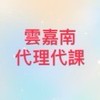 雲嘉南代理代課資訊分享