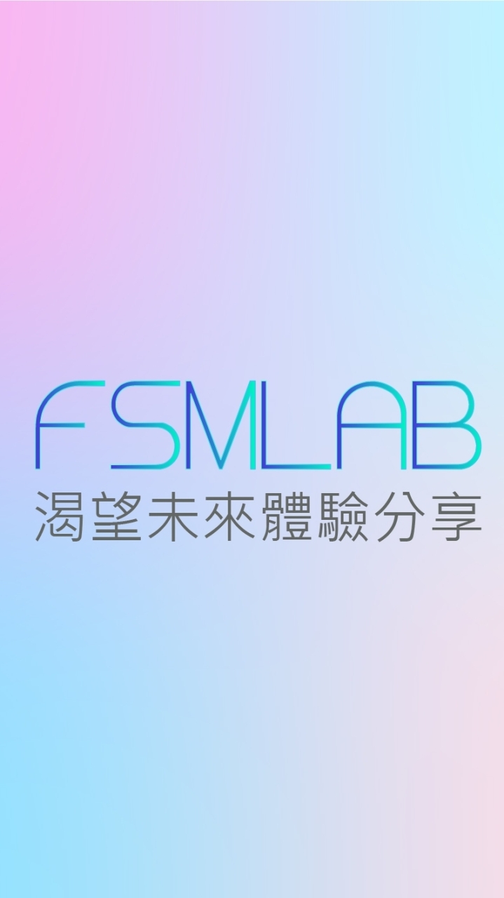 FSMLAB 渴望青春體驗分享
