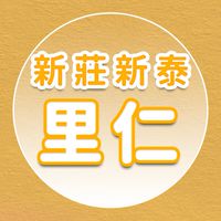 【里仁】新莊新泰