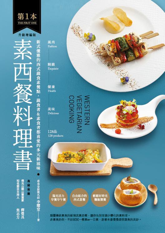 ◎菜色走向為最風行蔬食西餐廳設計──好吃好滋味好健康本書以時下最新潮流的蔬食西餐為主題，顛覆傳統素食的印象，做出既健康又美味的友善西式素料理。◎內容詳盡、豐富，全以新手角度出發本書是第1本以新手的角度
