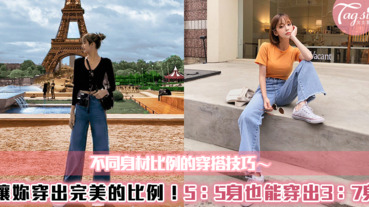 讓妳穿出完美的比例！不同身材比例的穿搭技巧～5：5身也能穿出3：7身！