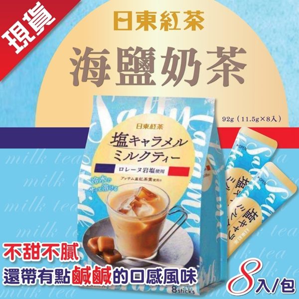 日東海鹽奶茶
