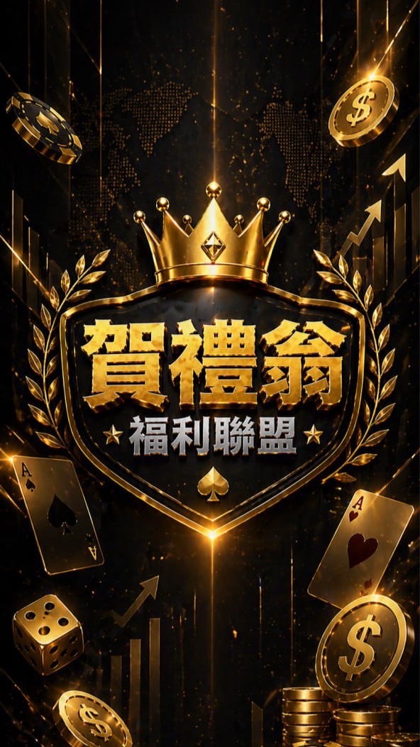 🌟賀禮翁公會福利聯盟🌟
