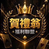 🌟賀禮翁公會福利聯盟🌟