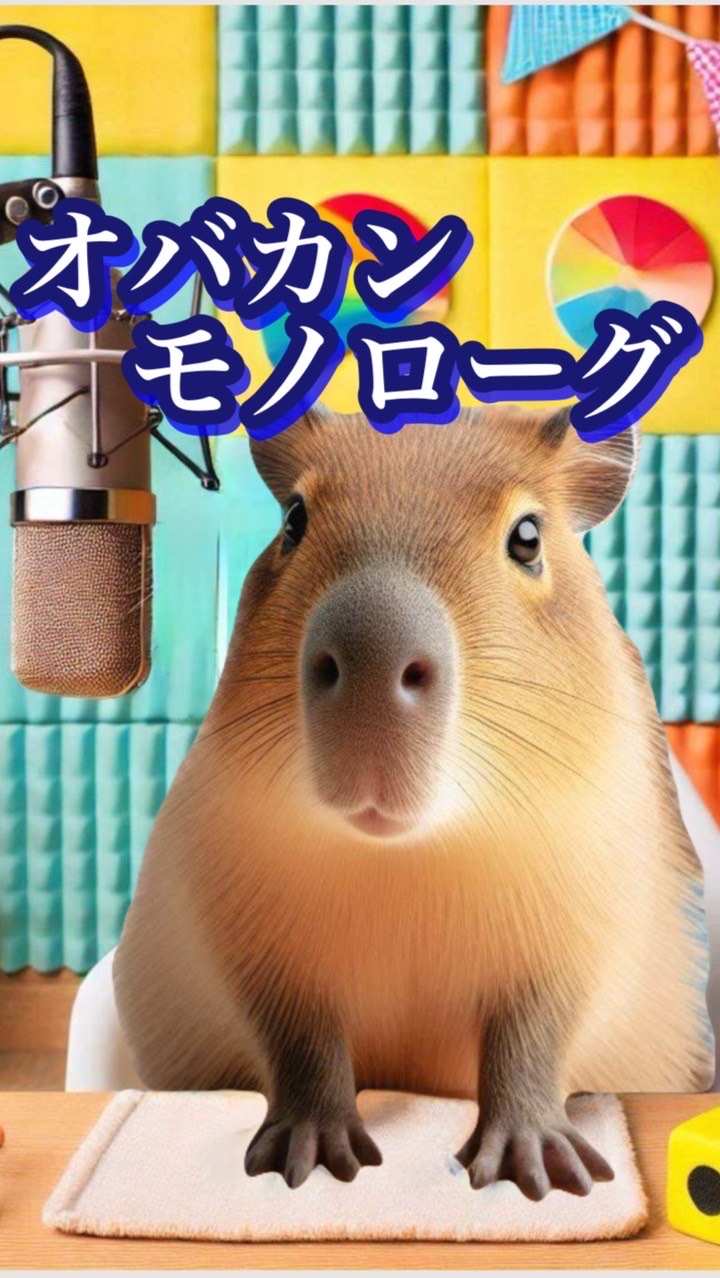 オバカン🎙️モノローグ