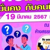 นัดพบแรงงาน วันอังคารที่ 23 มกราคม 2567