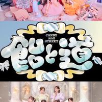 🍬飴と道（きゃんちゅー&きゅーすと）推し集まれー！🎀