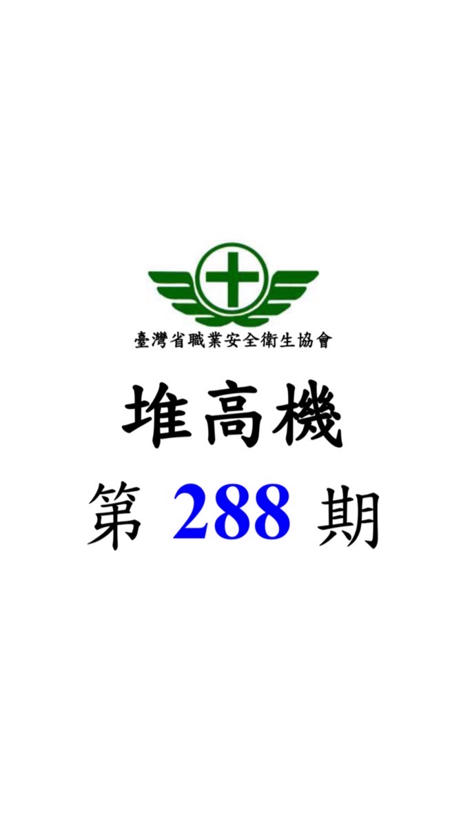 第 288期 堆高機 初訓