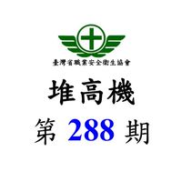 第 288期 堆高機 初訓
