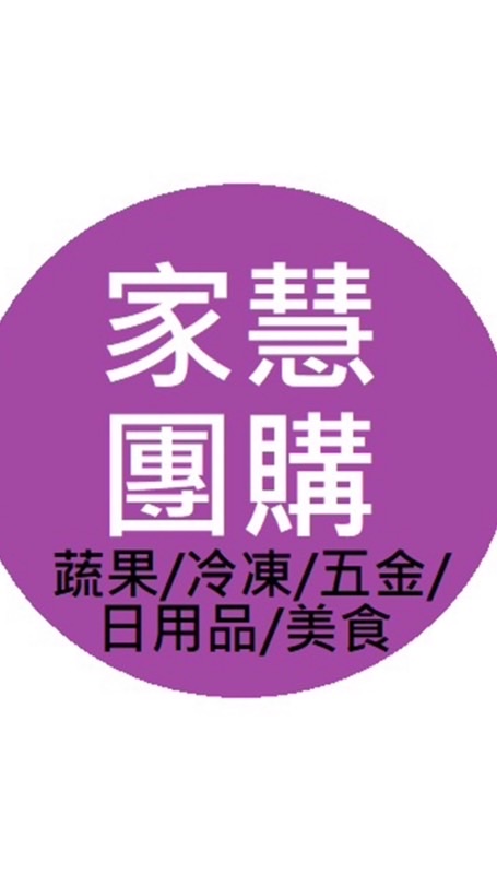 家慧團購（蔬果/冷凍/五金/日用品/各地美食/堅果）