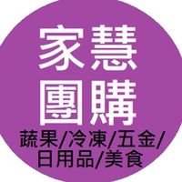 家慧團購（蔬果/冷凍/五金/日用品/各地美食/堅果）