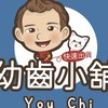 幼齒小舖 團購批發社團