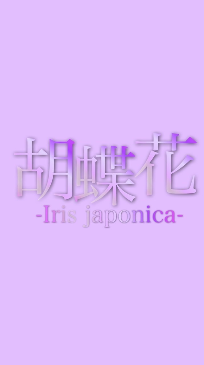 胡蝶花