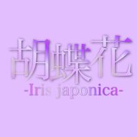 胡蝶花