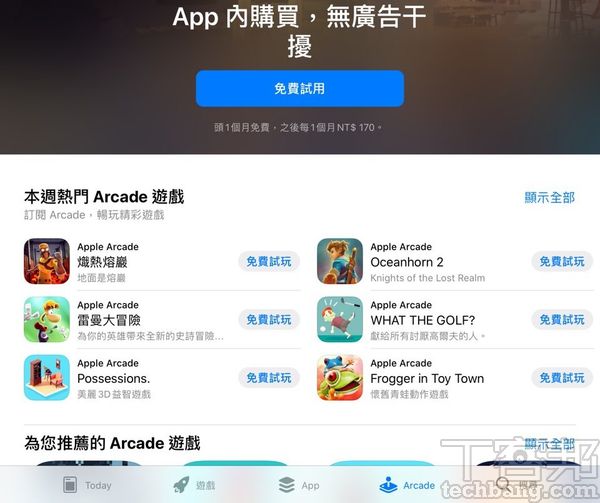 Apple Arcade內建在App Store的其中一個分頁，系統達指定版本以上就可以看得到，並非獨立App。