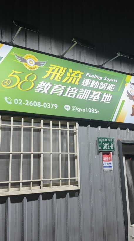 🏸️ 58飛流運動智能教育培訓基地/零打團/教學團/暑期營隊/課後運動俱樂部/幼兒羽球/匹克球🏸️