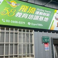 🏸️ 58飛流運動智能教育培訓基地/零打團/教學團/暑期營隊/課後運動俱樂部/幼兒羽球/匹克球🏸️