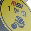 🏸️ MSI 1羽球團 （零打團）🏸️