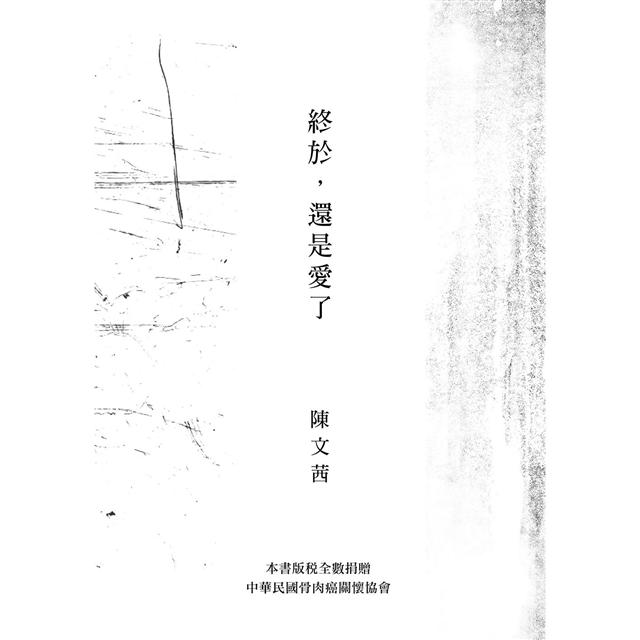 陳文茜創作生涯最刻骨銘心的生命書寫