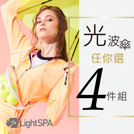【LightSPA】光波傘任你選四件組(傘+口罩+外套+袖套)