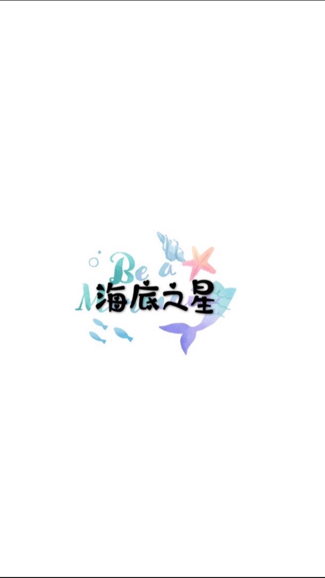 🌟海底之星-生活批發🌟