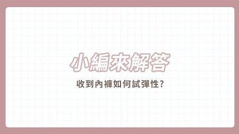 小編來解答~收到內褲不能試穿該如何確認尺寸？