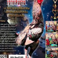 ซุ้มบ้านสวนน้องอคิณเจ้าแสนคมเเชมป์660,000สนามเทิดไท