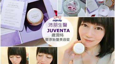 【保健。美顏】日本膠原胎盤錠推薦|沛朋生醫| Juventa 緻潤特膠原胎盤美容錠|輕鬆簡單擁有好肌膚X好氣色的簡單必備保養術~*