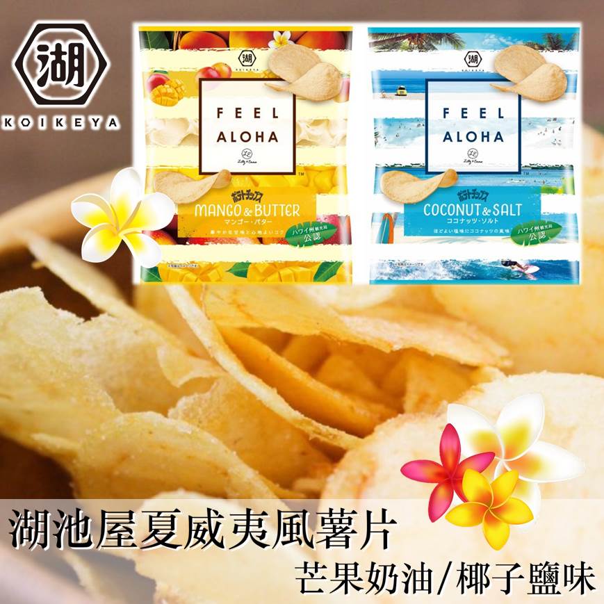 【KOIKEYA湖池屋】季節限定 FEEL ALOHA夏威夷風洋芋片 薯片 -芒果奶油/椰子鹽味 65g 日本進口零食。人氣店家挑食屋PIKIYA的【9月新品】有最棒的商品。快到日本NO.1的Raku