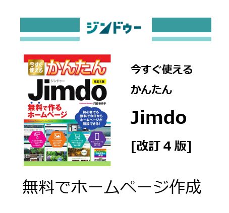 今すぐ使えるかんたん Jimdo 無料で作るホームページ[改訂新版] 146.74