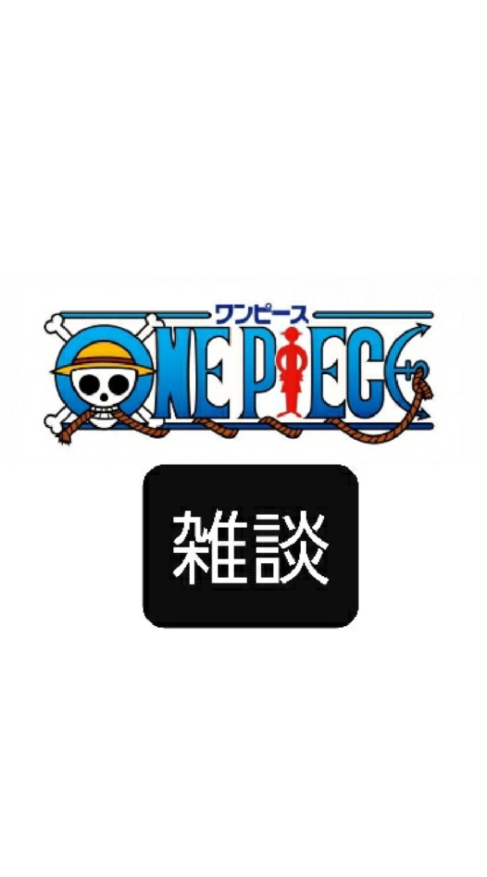 【雑談用】ONE PIECE(ワンピース)好きの集い