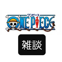 【雑談用】ONE PIECE(ワンピース)好きの集い
