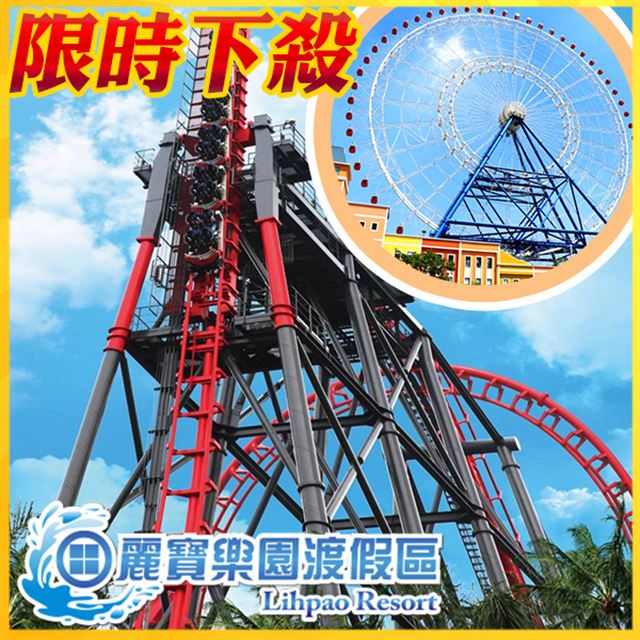 ●即買即用！現在購買馬上可以使用，好康不必等！●親子同樂、朋友嗨聚的玩樂首選●全球唯一斷軌式雲霄飛車，瘋狂的試試自己的膽量●台灣最大摩天輪-天空之夢，置於高處浪漫觀看城市風貌●地處台灣中部，緊鄰高速公