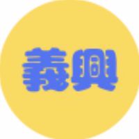 5義興家具通知群（巧納多掀床）