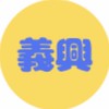 5義興家具通知群（巧納多掀床）