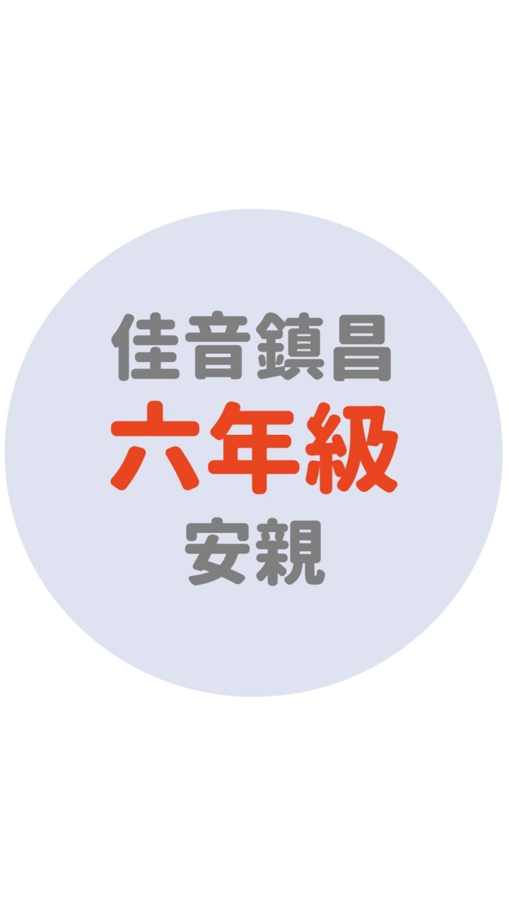 佳音鎮昌六年級安親