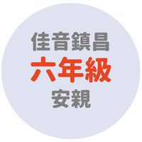佳音鎮昌六年級安親
