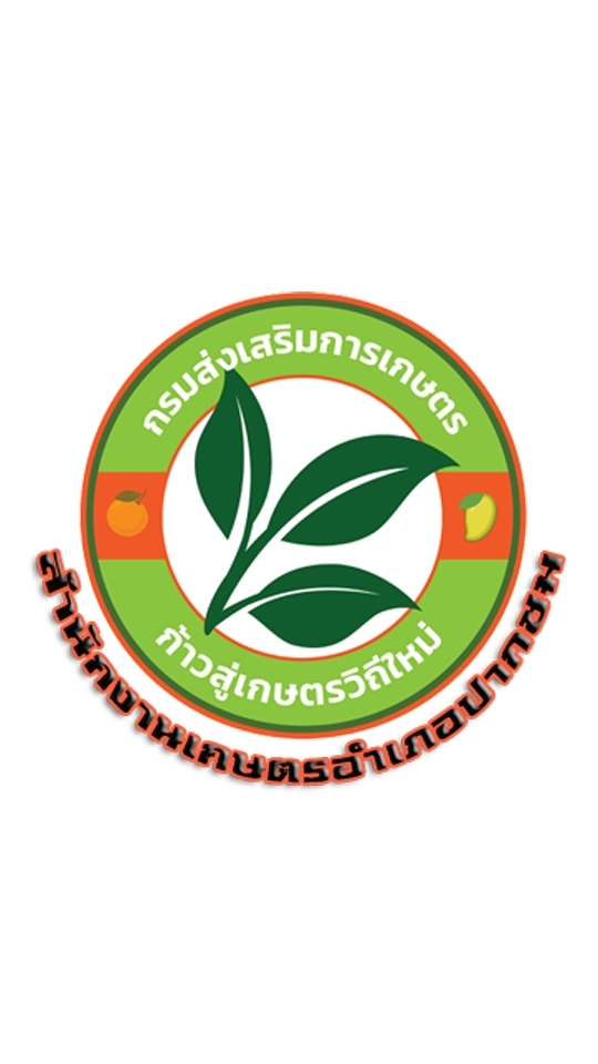 สำนักงานเกษตรอำเภอปากชม