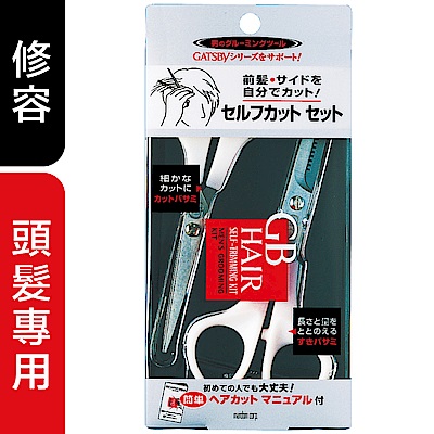 男士用美容小物DIY修整頭髮，簡單容易上手修剪頭整齊度或打薄，打造輕盈感