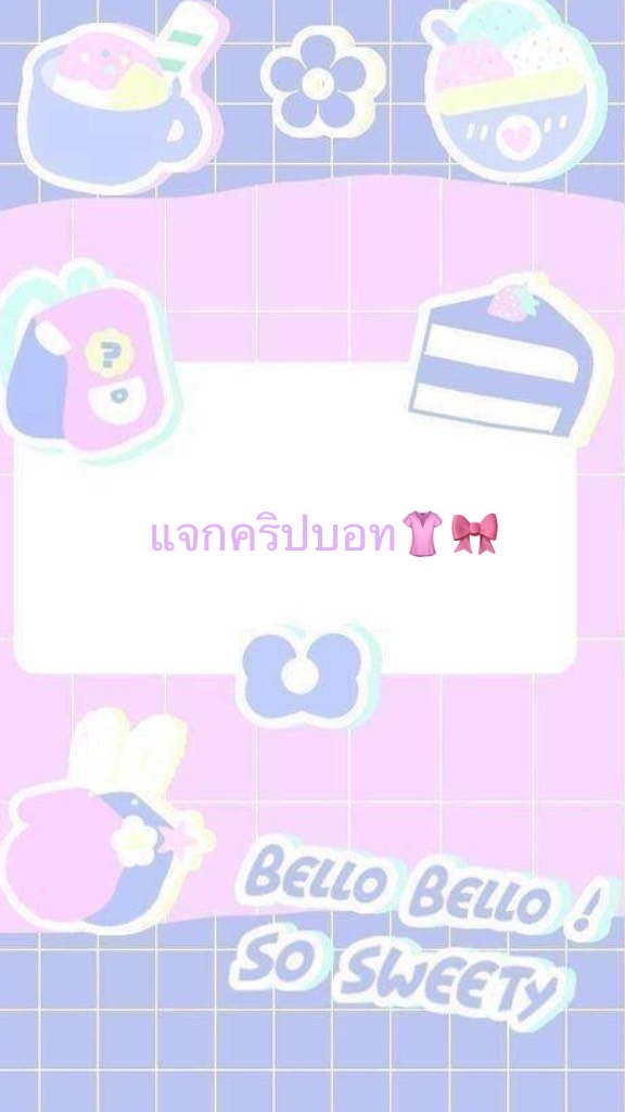 แจกคริปบอทต่างๆ👚💗