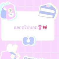 แจกคริปบอทต่างๆ👚💗