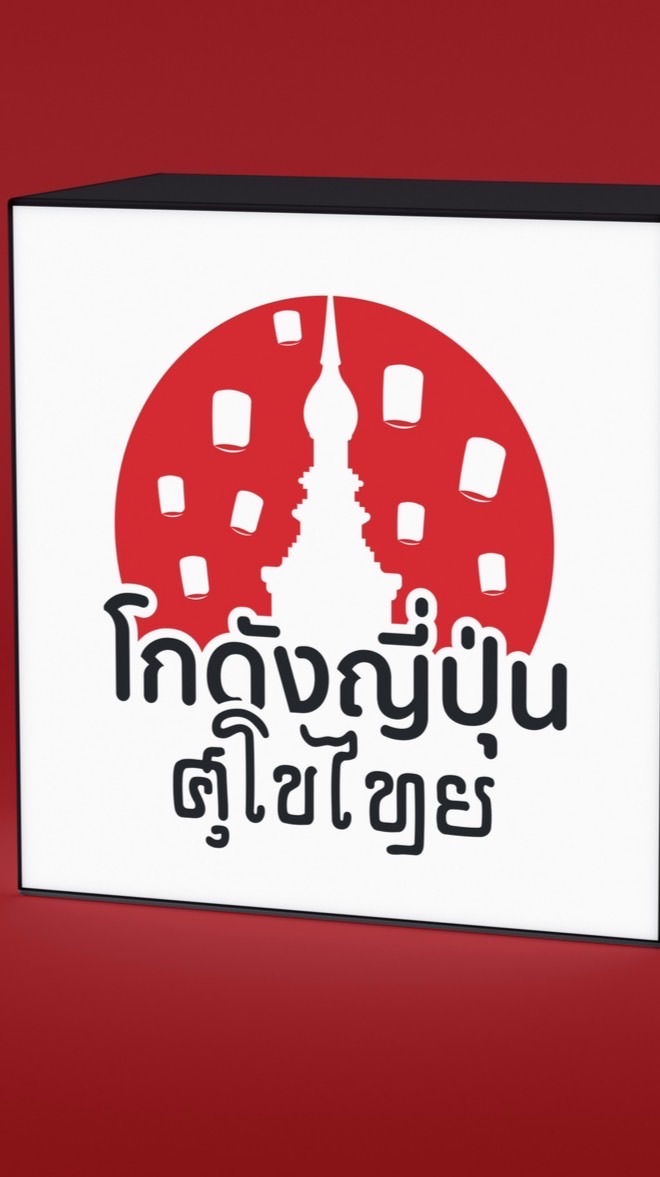 โกดังญี่ปุ่น ศุโขไทย จ.สุโขทัย